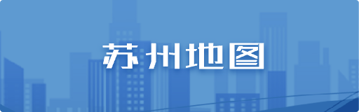 苏州地图